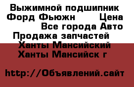 Выжимной подшипник Форд Фьюжн 1,6 › Цена ­ 1 000 - Все города Авто » Продажа запчастей   . Ханты-Мансийский,Ханты-Мансийск г.